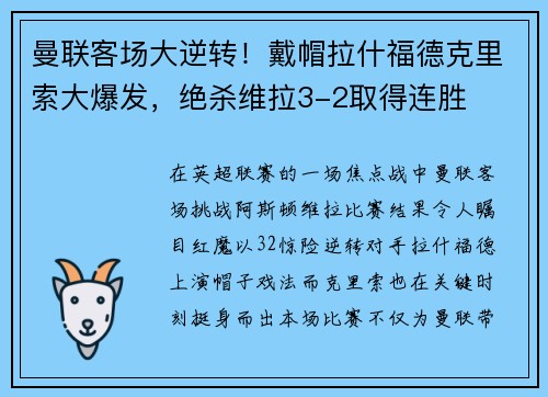 曼联客场大逆转！戴帽拉什福德克里索大爆发，绝杀维拉3-2取得连胜