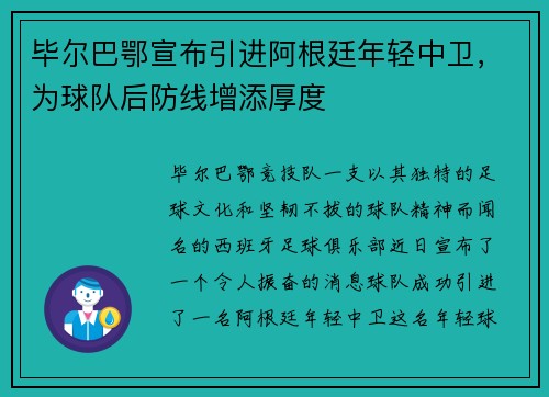 毕尔巴鄂宣布引进阿根廷年轻中卫，为球队后防线增添厚度