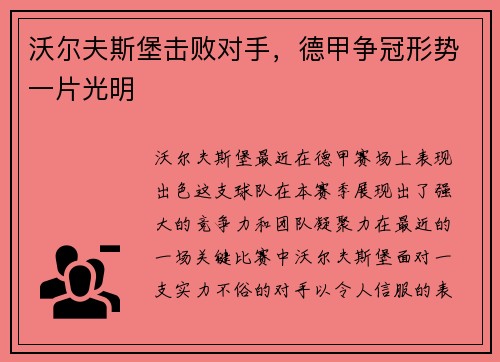 沃尔夫斯堡击败对手，德甲争冠形势一片光明