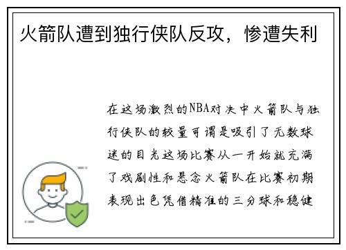 火箭队遭到独行侠队反攻，惨遭失利
