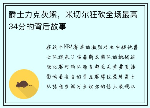 爵士力克灰熊，米切尔狂砍全场最高34分的背后故事