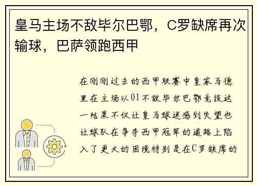 皇马主场不敌毕尔巴鄂，C罗缺席再次输球，巴萨领跑西甲