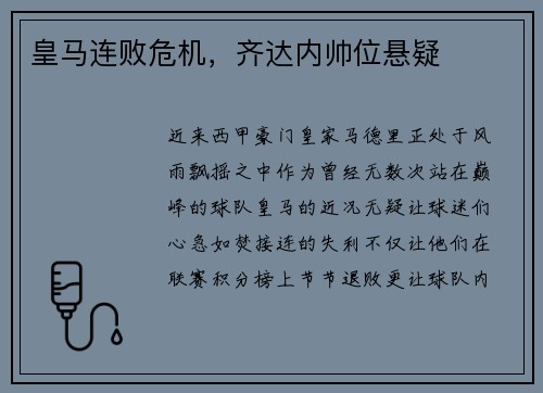 皇马连败危机，齐达内帅位悬疑
