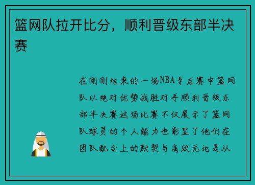 篮网队拉开比分，顺利晋级东部半决赛