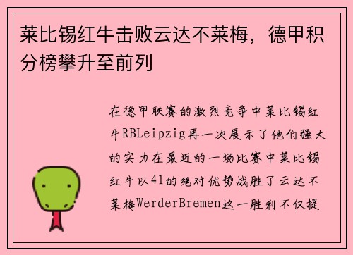 莱比锡红牛击败云达不莱梅，德甲积分榜攀升至前列