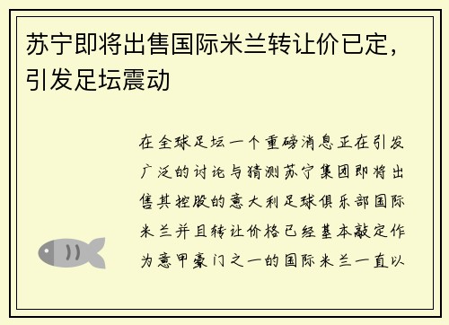 苏宁即将出售国际米兰转让价已定，引发足坛震动