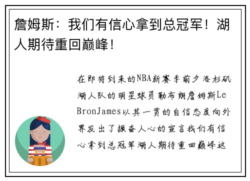 詹姆斯：我们有信心拿到总冠军！湖人期待重回巅峰！
