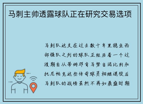 马刺主帅透露球队正在研究交易选项
