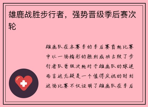 雄鹿战胜步行者，强势晋级季后赛次轮