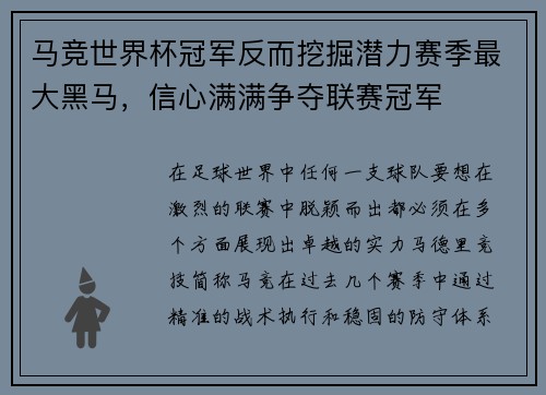马竞世界杯冠军反而挖掘潜力赛季最大黑马，信心满满争夺联赛冠军