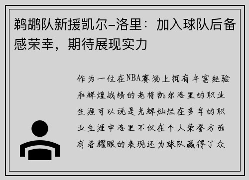 鹈鹕队新援凯尔-洛里：加入球队后备感荣幸，期待展现实力