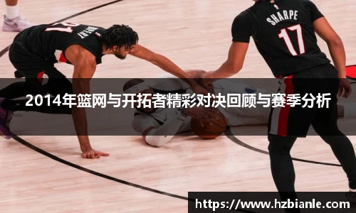 2014年篮网与开拓者精彩对决回顾与赛季分析