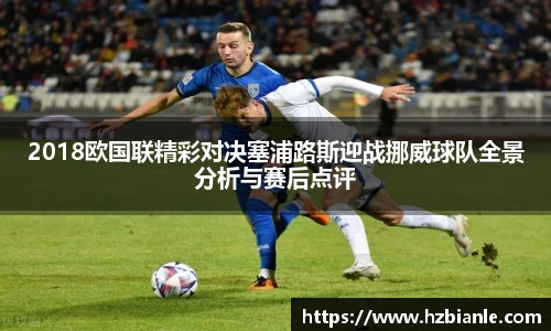 2018欧国联精彩对决塞浦路斯迎战挪威球队全景分析与赛后点评