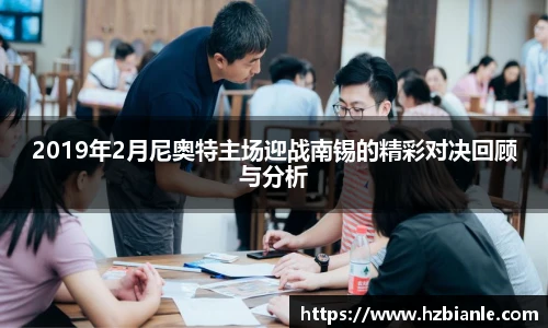 2019年2月尼奥特主场迎战南锡的精彩对决回顾与分析