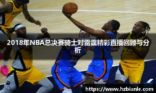 2018年NBA总决赛骑士对雷霆精彩直播回顾与分析