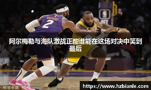 阿尔梅勒与海队激战正酣谁能在这场对决中笑到最后