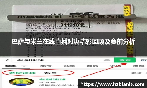 巴萨与米兰在线直播对决精彩回顾及赛前分析