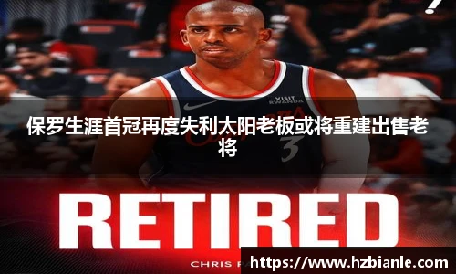 保罗生涯首冠再度失利太阳老板或将重建出售老将
