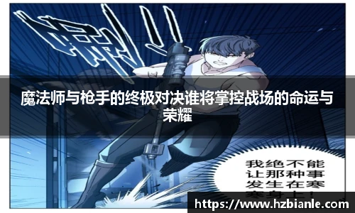 魔法师与枪手的终极对决谁将掌控战场的命运与荣耀