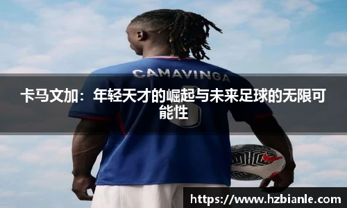 卡马文加：年轻天才的崛起与未来足球的无限可能性