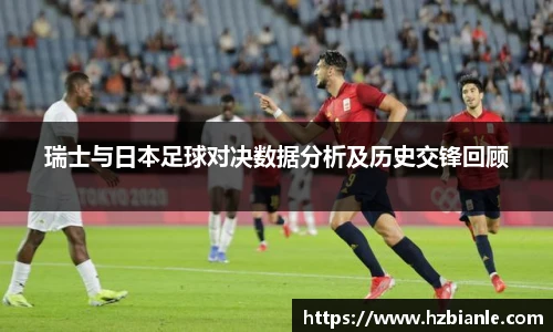 瑞士与日本足球对决数据分析及历史交锋回顾