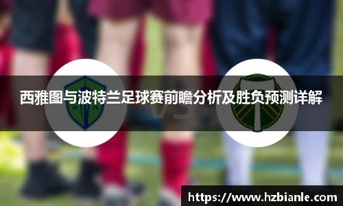 西雅图与波特兰足球赛前瞻分析及胜负预测详解