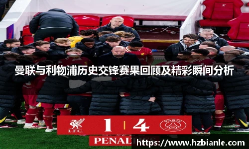曼联与利物浦历史交锋赛果回顾及精彩瞬间分析