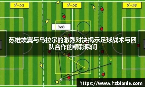 苏维埃翼与乌拉尔的激烈对决揭示足球战术与团队合作的精彩瞬间