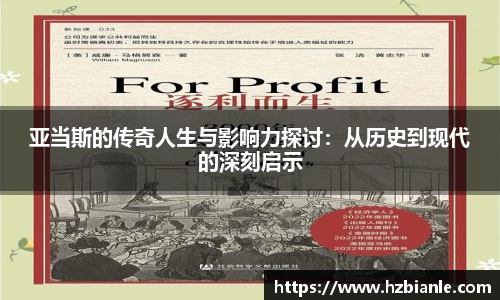 亚当斯的传奇人生与影响力探讨：从历史到现代的深刻启示